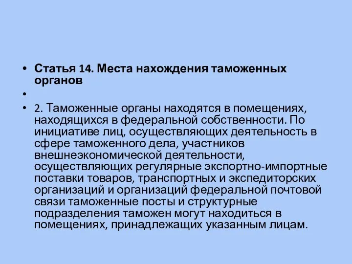 Статья 14. Места нахождения таможенных органов 2. Таможенные органы находятся