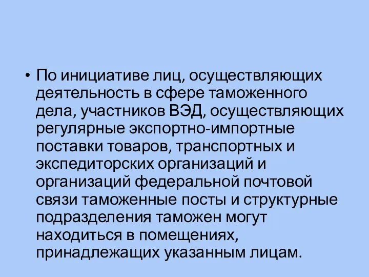 По инициативе лиц, осуществляющих деятельность в сфере таможенного дела, участников