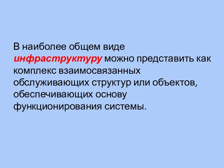 В наиболее общем виде инфраструктуру можно представить как комплекс взаимосвязанных