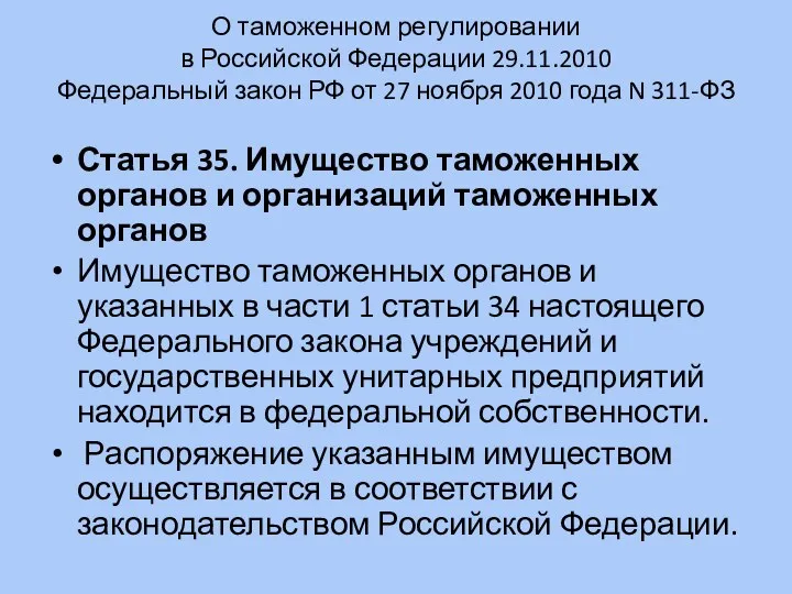 О таможенном регулировании в Российской Федерации 29.11.2010 Федеральный закон РФ