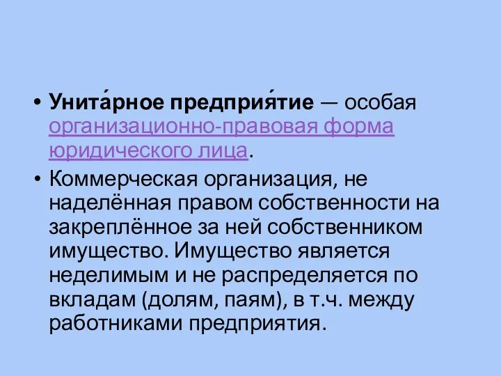 Унита́рное предприя́тие — особая организационно-правовая форма юридического лица. Коммерческая организация,