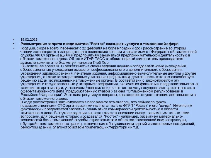 19.02.2013 Рассмотрение запрета предприятию "Ростэк" оказывать услуги в таможенной сфере