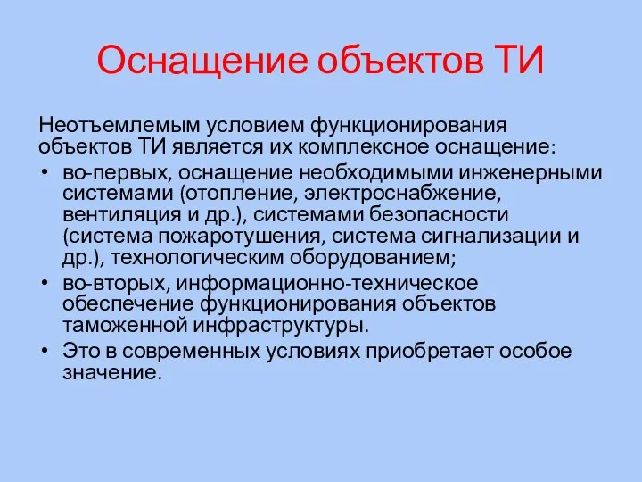 Оснащение объектов ТИ Неотъемлемым условием функционирования объектов ТИ является их