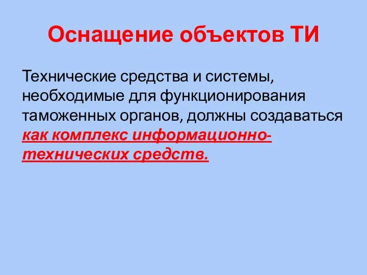 Оснащение объектов ТИ Технические средства и системы, необходимые для функционирования