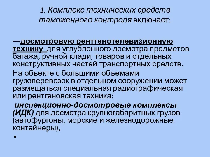 1. Комплекс технических средств таможенного контроля включает: ––досмотровую рентгенотелевизионную технику