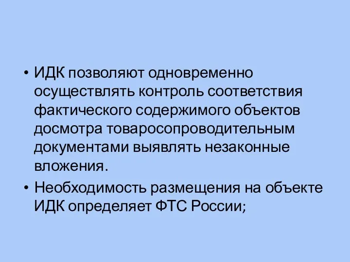 ИДК позволяют одновременно осуществлять контроль соответствия фактического содержимого объектов досмотра