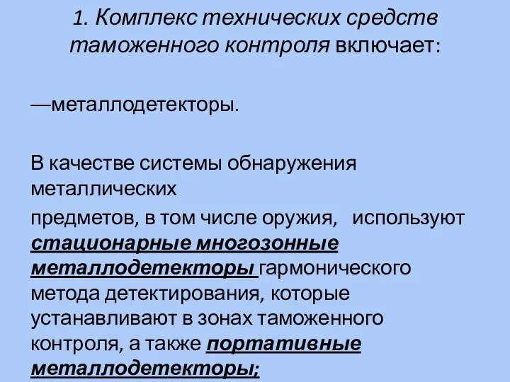 1. Комплекс технических средств таможенного контроля включает: ––металлодетекторы. В качестве