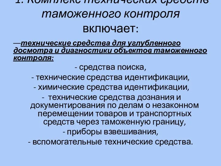 : 1. Комплекс технических средств таможенного контроля включает: ––технические средства