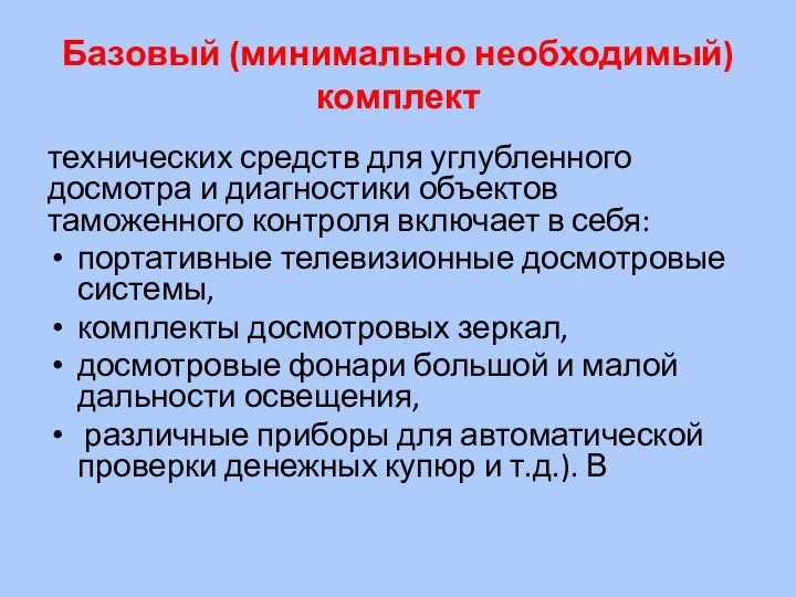 Базовый (минимально необходимый) комплект технических средств для углубленного досмотра и