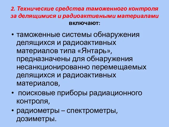 2. Технические средства таможенного контроля за делящимися и радиоактивными материалами