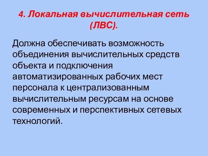 4. Локальная вычислительная сеть (ЛВС). Должна обеспечивать возможность объединения вычислительных