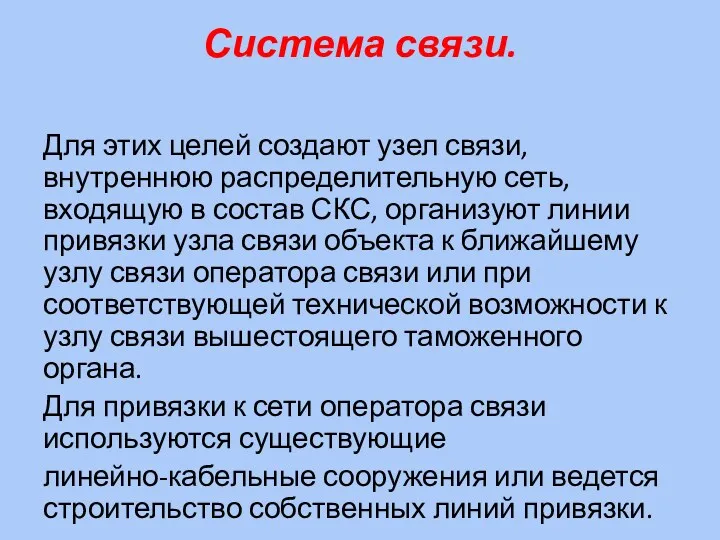 Система связи. Для этих целей создают узел связи, внутреннюю распределительную