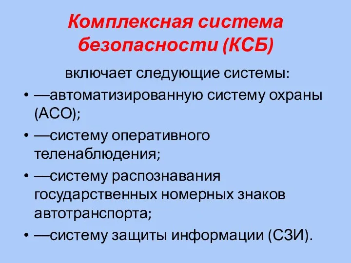 Комплексная система безопасности (КСБ) включает следующие системы: ––автоматизированную систему охраны