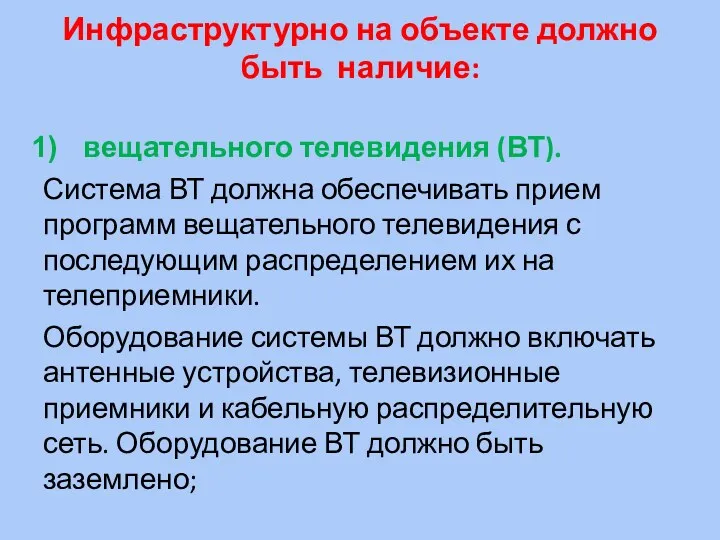 Инфраструктурно на объекте должно быть наличие: вещательного телевидения (ВТ). Система