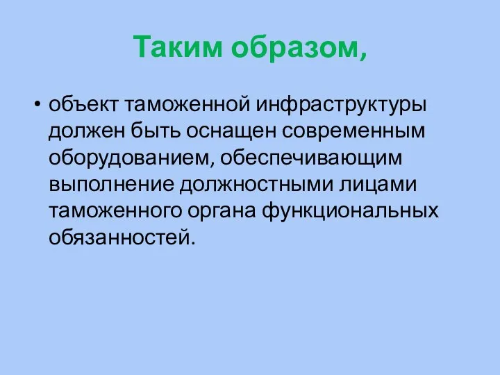 Таким образом, объект таможенной инфраструктуры должен быть оснащен современным оборудованием,