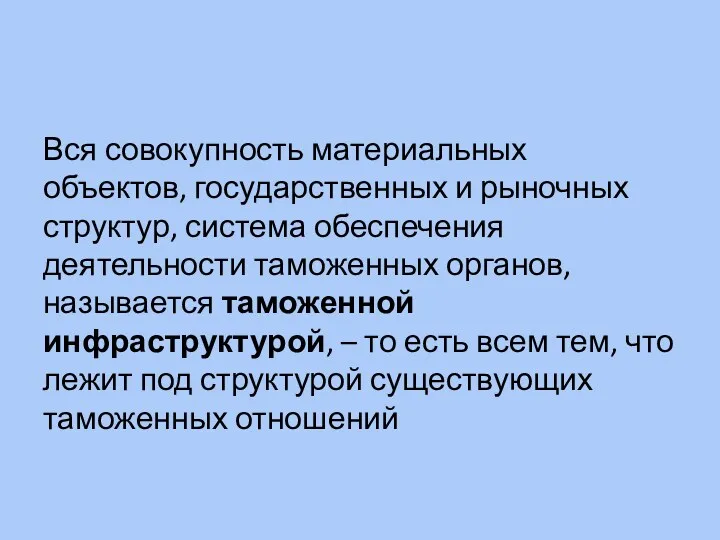 Вся совокупность материальных объектов, государственных и рыночных структур, система обеспечения