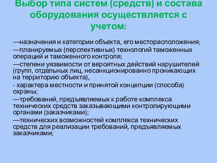 Выбор типа систем (средств) и состава оборудования осуществляется с учетом: