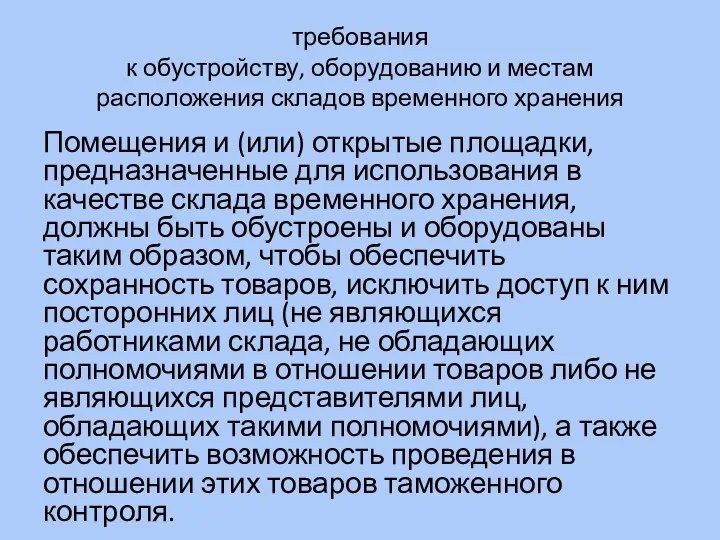 требования к обустройству, оборудованию и местам расположения складов временного хранения