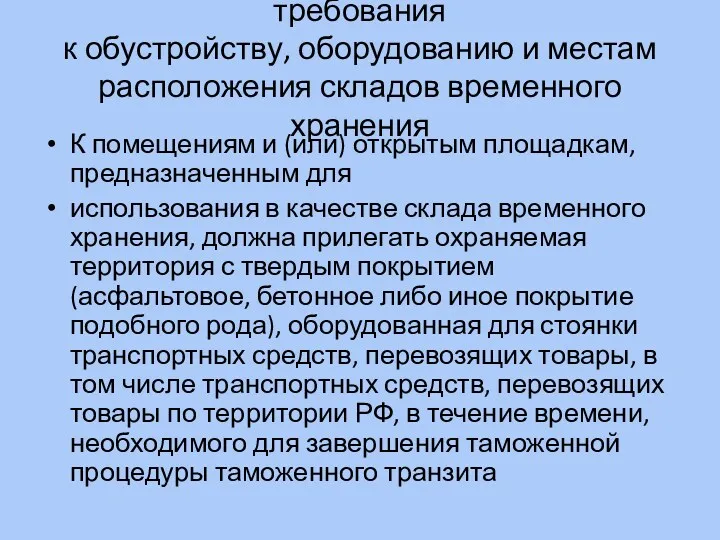 требования к обустройству, оборудованию и местам расположения складов временного хранения