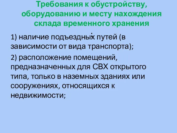 Требования к обустройству, оборудованию и месту нахождения склада временного хранения