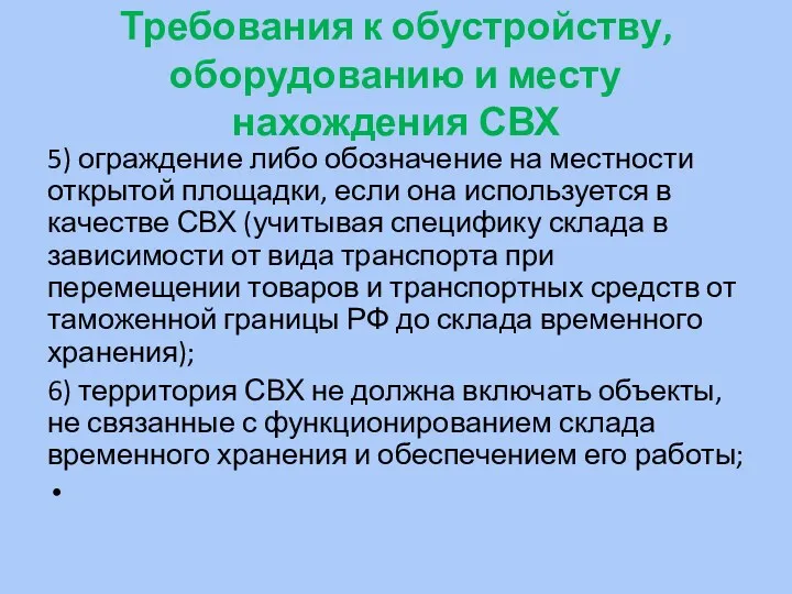 Требования к обустройству, оборудованию и месту нахождения СВХ 5) ограждение