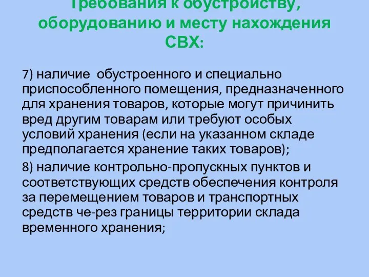 Требования к обустройству, оборудованию и месту нахождения СВХ: 7) наличие