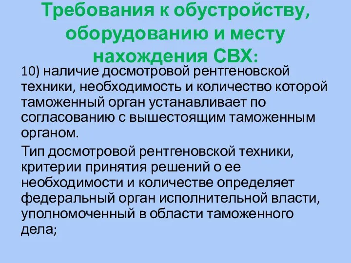 Требования к обустройству, оборудованию и месту нахождения СВХ: 10) наличие