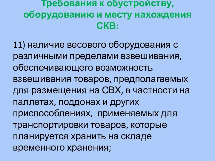 Требования к обустройству, оборудованию и месту нахождения СКВ: 11) наличие