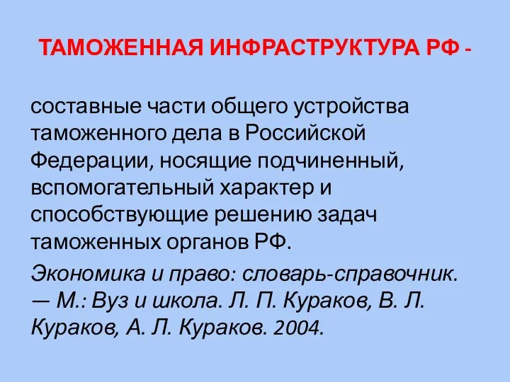 ТАМОЖЕННАЯ ИНФРАСТРУКТУРА РФ - составные части общего устройства таможенного дела