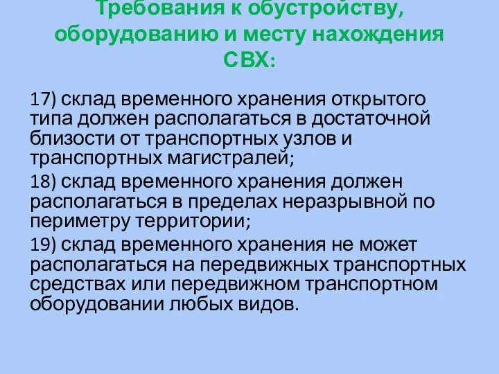 Требования к обустройству, оборудованию и месту нахождения СВХ: 17) склад