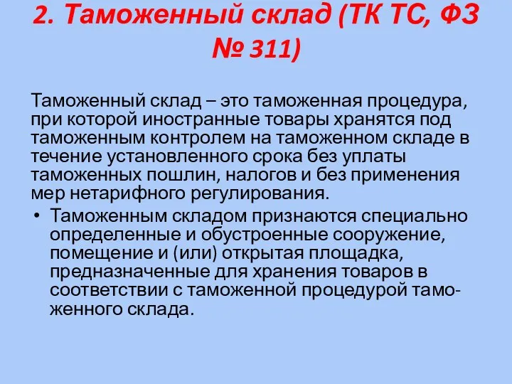 2. Таможенный склад (ТК ТС, ФЗ № 311) Таможенный склад