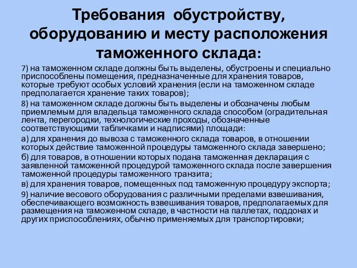 Требования обустройству, оборудованию и месту расположения таможенного склада: 7) на