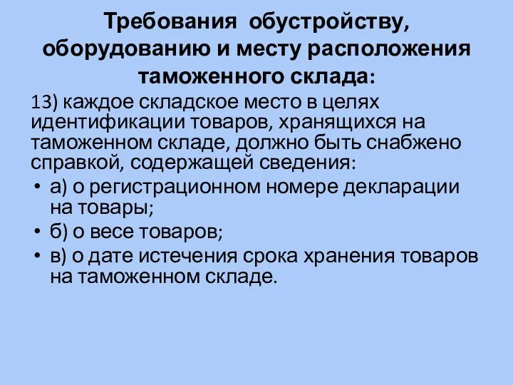 Требования обустройству, оборудованию и месту расположения таможенного склада: 13) каждое