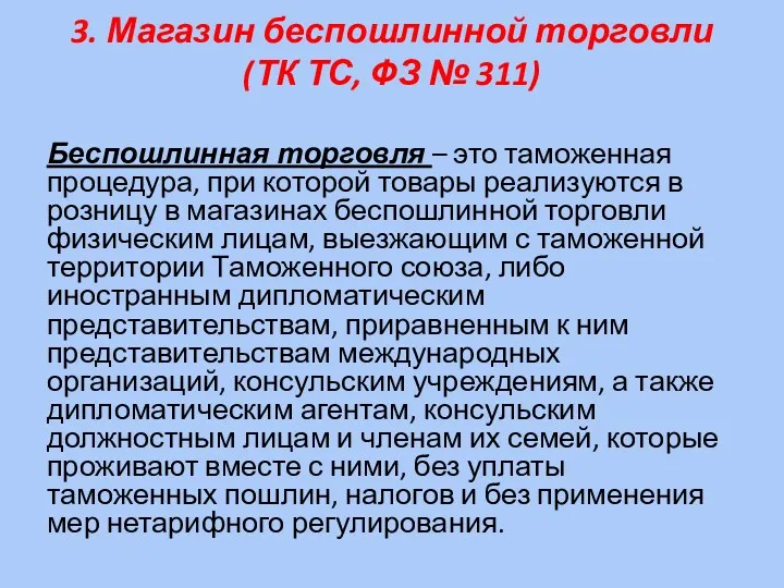 3. Магазин беспошлинной торговли (ТК ТС, ФЗ № 311) Беспошлинная