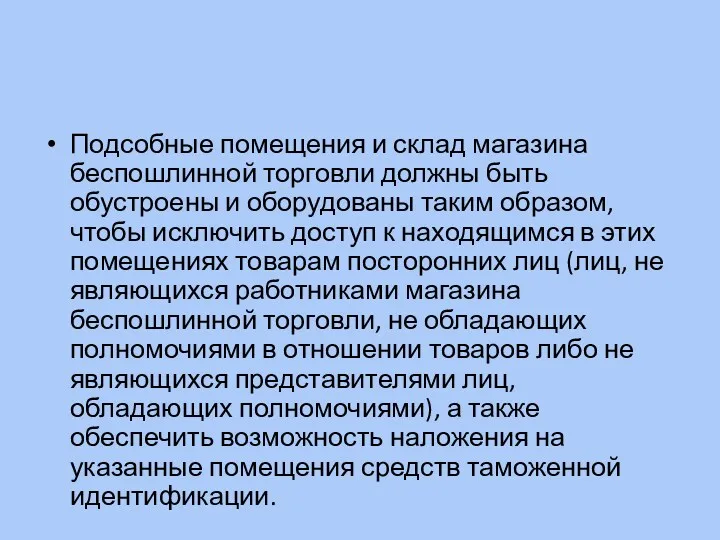 Подсобные помещения и склад магазина беспошлинной торговли должны быть обустроены