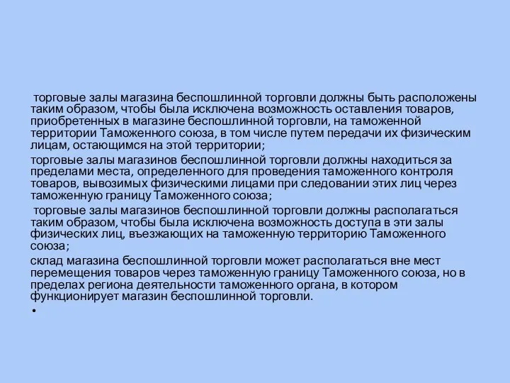 торговые залы магазина беспошлинной торговли должны быть расположены таким образом,