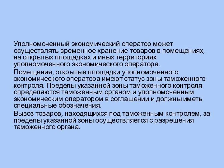 Уполномоченный экономический оператор может осуществлять временное хранение товаров в помещениях,