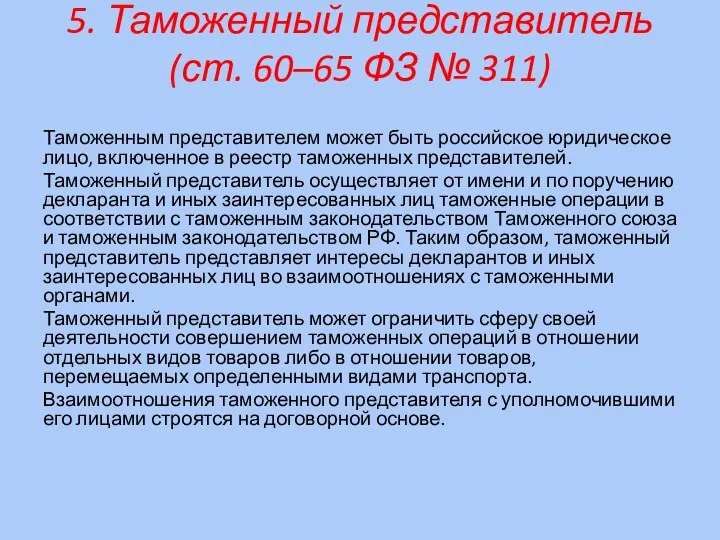 5. Таможенный представитель (ст. 60–65 ФЗ № 311) Таможенным представителем