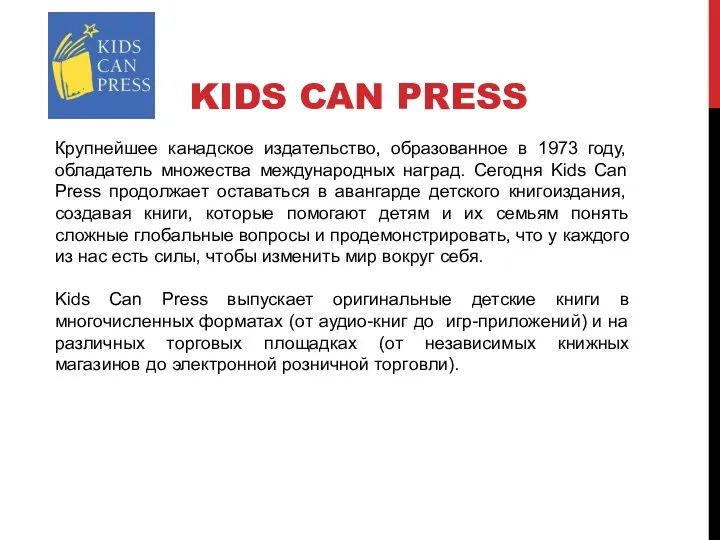 KIDS CAN PRESS Крупнейшее канадское издательство, образованное в 1973 году, обладатель множества международных
