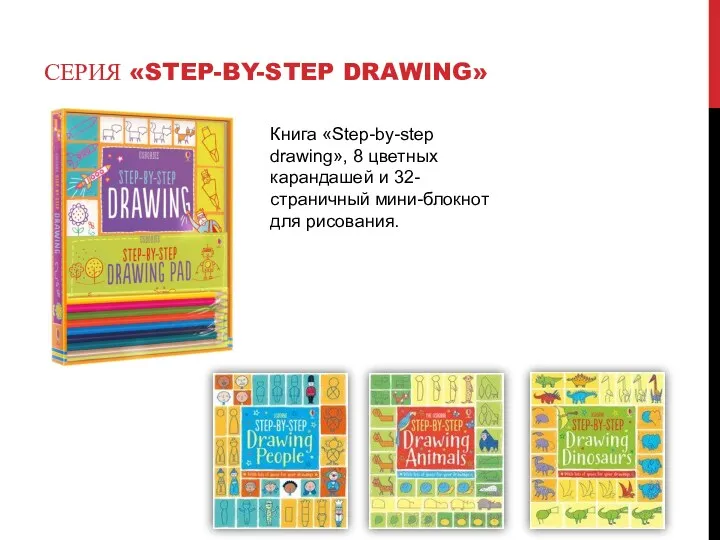 СЕРИЯ «STEP-BY-STEP DRAWING» Книга «Step-by-step drawing», 8 цветных карандашей и 32-страничный мини-блокнот для рисования.