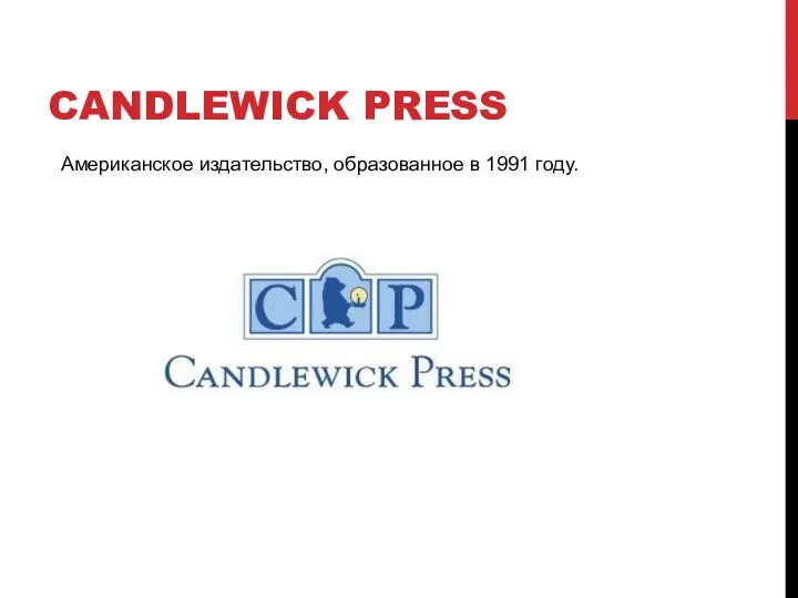 CANDLEWICK PRESS Американское издательство, образованное в 1991 году.