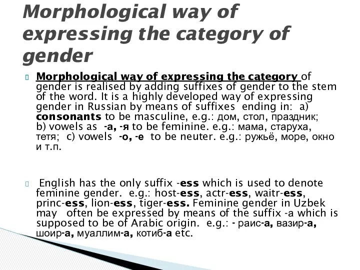 Morphological way of expressing the category of gender is realised