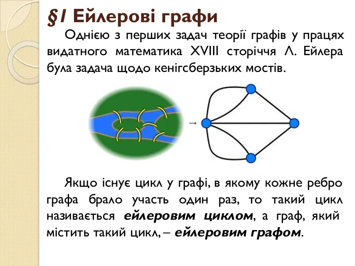 §1 Ейлерові графи Однією з перших задач теорії графів у