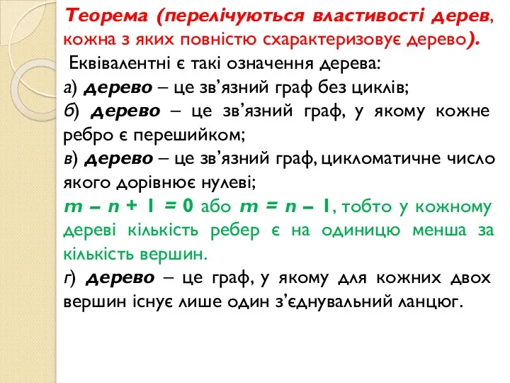 Теорема (перелічуються властивості дерев, кожна з яких повністю схарактеризовує дерево).