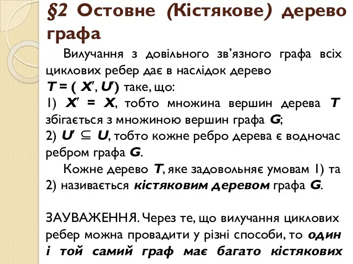 §2 Остовне (Кістякове) дерево графа Вилучання з довільного зв’язного графа