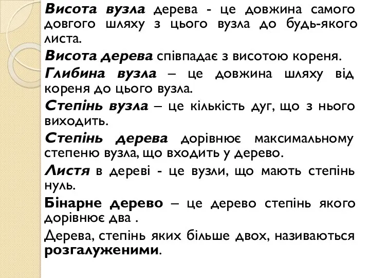 Висота вузла дерева - це довжина самого довгого шляху з