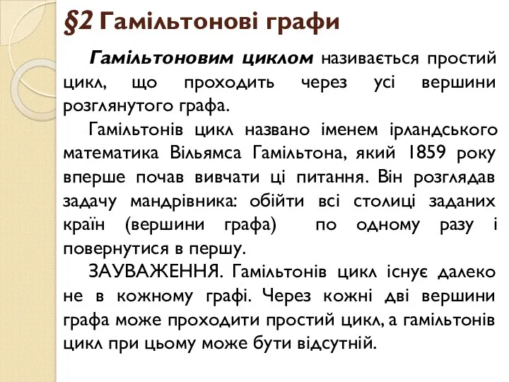 §2 Гамільтонові графи Гамільтоновим циклом називається простий цикл, що проходить