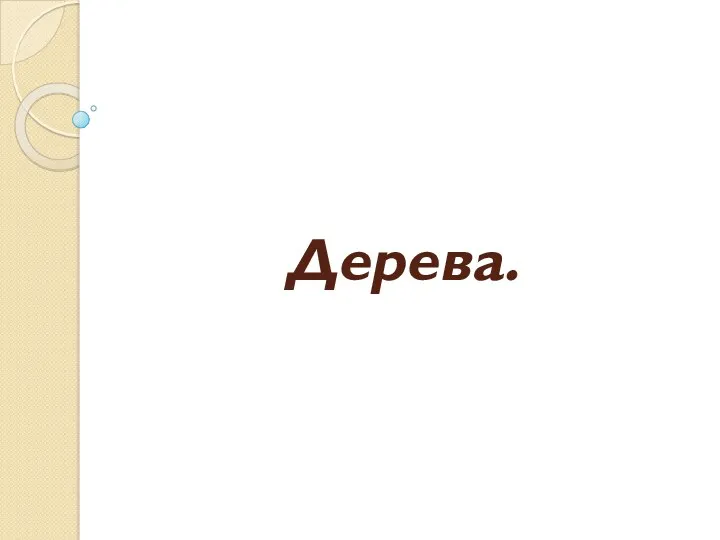 Дерева.