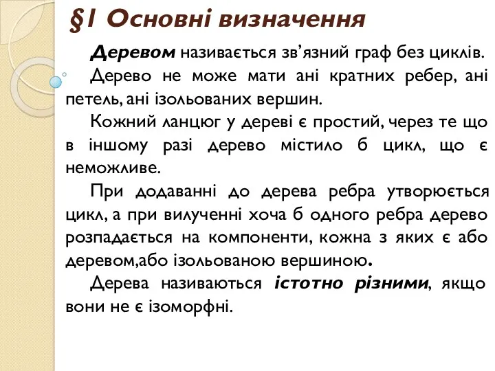 §1 Основні визначення Деревом називається зв’язний граф без циклів. Дерево