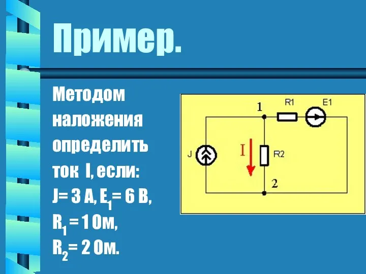 Пример. Методом наложения определить ток I, если: J= 3 A,